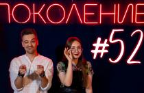 Поколение #52. В гостях Мисс и Мистер студенчество Саратовской области 2025 и певица Каролина Рзаева