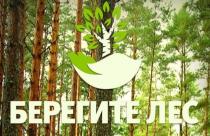 На землях лесного фонда Саратовской области с 18 апреля по 31 октября устанавливается особый противопожарный режим