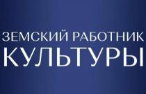 В Саратовской области стартовала федеральная программа «Земский работник культуры»В Саратовской области стартовала федеральная программа «Земский работник культуры»