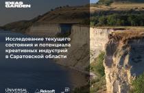 Опубликованы результаты исследования креативных индустрий в Саратовской области