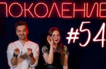 Поколение #54. В гостях парашютисты Евгений Алексеев и Алена Рыжова, и квинтет флейтистов «Дыхание горизонта»