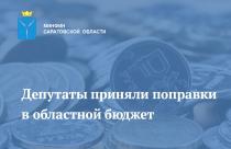 Согласно корректировкам бюджетные ассигнования увеличиваются в целом на 543,3 млн рублей