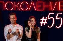 Поколение #55. В гостях сборная СГТУ по баскетболу 3х3 и музыканты Святослав Шульков и Сарсен Инкарбеков
