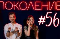 Поколение #56. В гостях актриса и певица Ульяна Москаленко