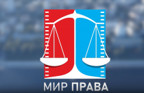 Стартует прием заявок на Всероссийский конкурс телевизионных фильмов и программ «Мира права»