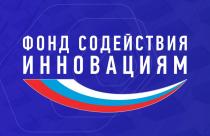 Идет прием заявок на гранты от Фонда содействия инновациям