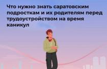В самом разгаре летние каникулы — отличное время для саратовских школьников и студентов, чтобы не только отдохнуть, но и получить свой первый трудовой опыт