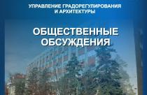 В министерстве строительства и ЖКХ области заканчиваются общественные обсуждения в отношении документации по планировке территории