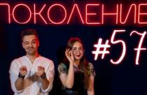 Поколение #57. В гостях саксофонистка Софья Тюрина