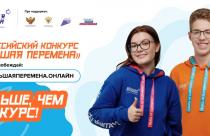 Определился список финалистов шестого сезона Всероссийского конкурса «Большая перемена» среди 5-7 классов