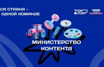 Спецпроект разработан проектом «ТопБЛОГ» президентской платформы «Россия — страна возможностей» совместно с Мастерской управления «Сенеж» при поддержке пяти федеральных ведомств