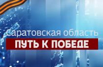 О том, какой вклад в Победу внесли жители Лысогорского и Советского районов, смотрите в нашем сюжете