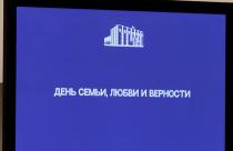 В рамках встречи депутаты и приглашенные спикеры обсудили приоритет создания семьи в современной России