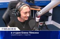 В эфире «Радио России» журналисты Вячеслав Коновалов и Борис Петухов провели очередной стрим и в студию регионального шоу «Разное время» пригласили нашу землячку Елену Темкину