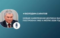 Вячеслав Володин сообщил, что найдены необходимые средства в размере 1 млрд рублей на завершающий этап строительства саратовской набережной