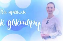 вы пришли к доктору (доктор) 