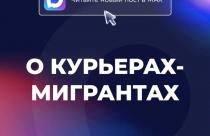 Он посвящен курьерам-мигрантам. Ранее председатель Госдумы отмечал, что благодаря этому расширяются возможности для общения с людьми