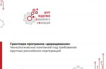 Ключевой особенностью механизма «доращивания» является вовлеченность корпораций на всех этапах реализации грантовых программ