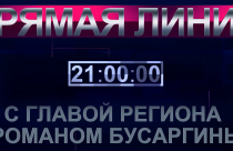 Уже в эту среду, 24 сентября, на канале «Россия 24» губернатор Роман Бусаргин проведет прямую линию