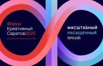 Продолжается регистрация на форум «Креативный Саратов»