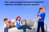 С начала 2025 года в Саратовской области единое пособие получили родители 138 тысяч детей