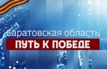 Бессмертная дата. Продолжаем рассказывать о вкладе региона в Великую Победу