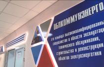 Она была создана при поддержке «Облкоммунэнерго»