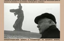 в 17:00 в Малом зале Дома кино (Октябрьская, 43) пройдет показ кинокартины «Дорога к Сталинграду» 