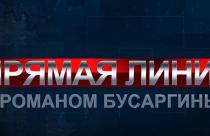 Уже по традиции в сентябре Роман Бусаргин отвечает на самые наболевшие и злободневные вопросы жителей Саратовской области