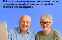 Данная выплата устанавливается в дополнение к назначенной пенсии и выплачивается Отделением Социального фонда России по Саратовской области