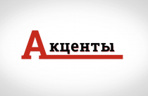 Акценты