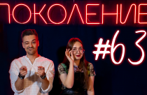 поколение 