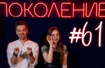 Поколение #61. Турслет на Утесе Степана Разина