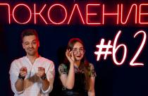 Поколение #62. В гостях учитель Екатерина Садчикова и певица Дарья Тюркина
