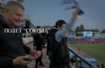 Специальный репортаж. «Полет сокола»