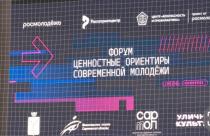 В рамках него прошел форум «Ценностные ориентиры современной молодежи»