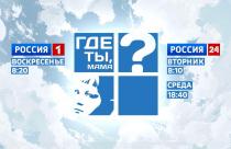 «Где ты, мама?»