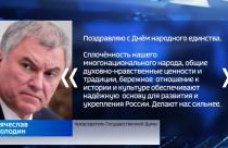 С Днем народного единства жителей региона поздравил председатель Государственной Думы Вячеслав Володин