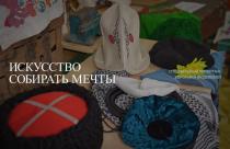 Специальный репортаж. Искусство собирать мечты