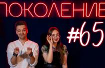 Поколение #65. В гостях обладатели гран-при конкурса «Студент года» и квинтет «Дыхание горизонта»