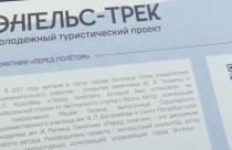 Это «Энгельс трек» — интерактивный маршрут, который знакомит гостей города с его историей и главными достопримечательностями
