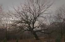 Специальный репортаж. Открытие года