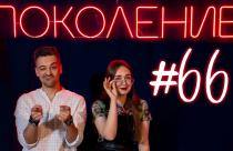 Поколение #66. В гостях артисты балета Котаро Хиросэ и Миу Сибагаки, а также музыканты Святослав Шульков и Сарсен Инкарбеков