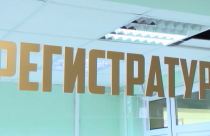 регистратура 