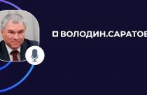Председатель Государственной Думы Вячеслав Володин в своем канале в мессенджере МАХ поблагодарил саратовцев за активность