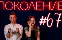 Поколение #67. В гостях обладатель премии «Студент года» Анастасия Фазлыева и группа «THE JUST MAN»