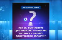 В канале Володин Саратов в мессенджере МАХ идет опрос на тему организации и качества питания