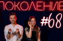 Поколение #68. В гостях композитор, кандидат физико-математических наук Вадим Генин