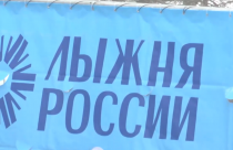 Лыжня России