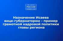 Назначение Исаева вице-губернатором - пример грамотной кадровой политики главы региона